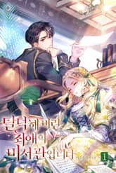 탈덕해 버린 최애의 비서관입니다 표지 이미지