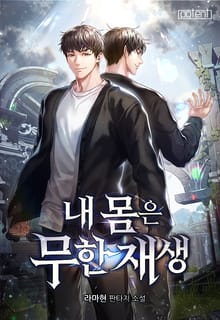 내 몸은 무한재생