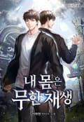 내 몸은 무한재생 5화