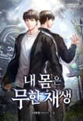 내 몸은 무한재생 15화