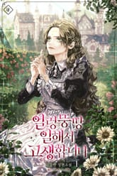 얼렁뚱땅 일해서 고생합니다 표지 이미지