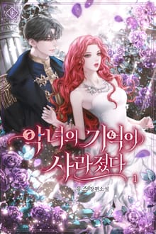 악녀의 기억이 사라졌다