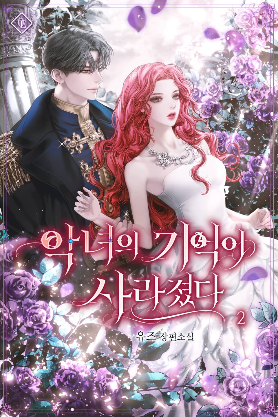 악녀의 기억이 사라졌다 2권