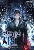 코드네임 사신 1화