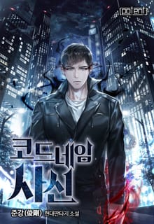코드네임 사신