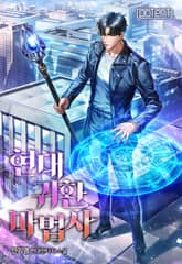 현대 귀환 마법사 표지 이미지