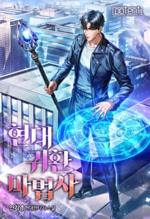 현대 귀환 마법사