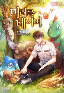 미러클 테이머