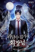 괴담수집가 회장님 13화
