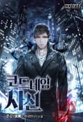 코드네임 사신 19화