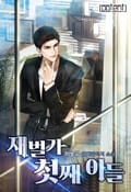 재벌가 첫째아들 10화