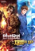 만렙요원 : 재벌이 되다 24화