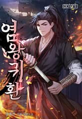 염왕귀환 표지 이미지