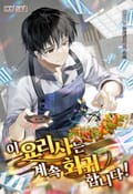 이 요리사는 계속 회귀합니다! 17화