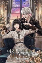 미친 공작에게 납치당했다 표지 이미지