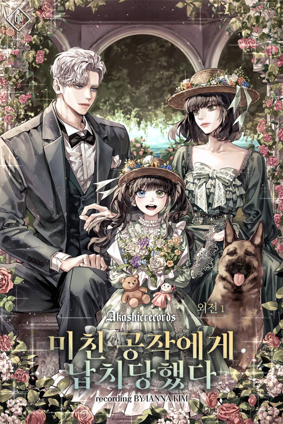 미친 공작에게 납치당했다 (외전 1)