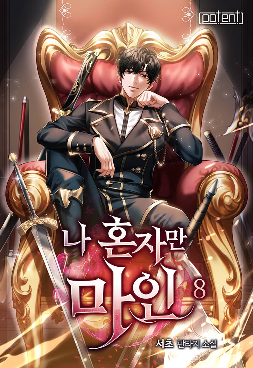 나 혼자만 마인 8권