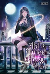 게임 속 빌런의 여동생이 되었다 표지 이미지