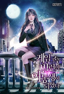 게임 속 빌런의 여동생이 되었다