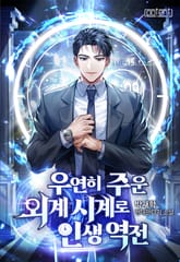 우연히 주운 외계 시계로 인생 역전! 표지 이미지