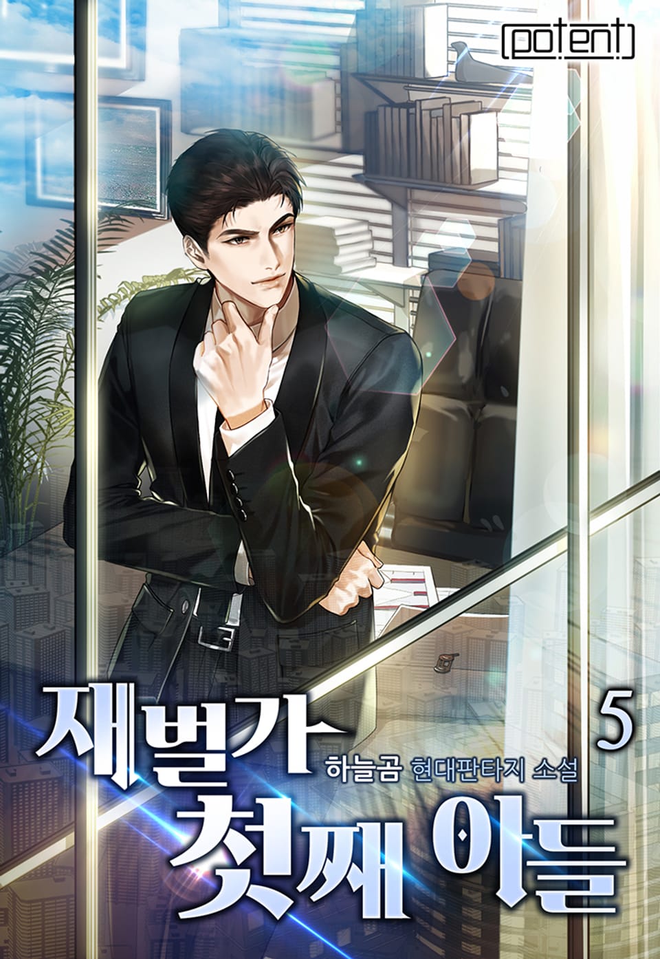 재벌가 첫째아들 5권