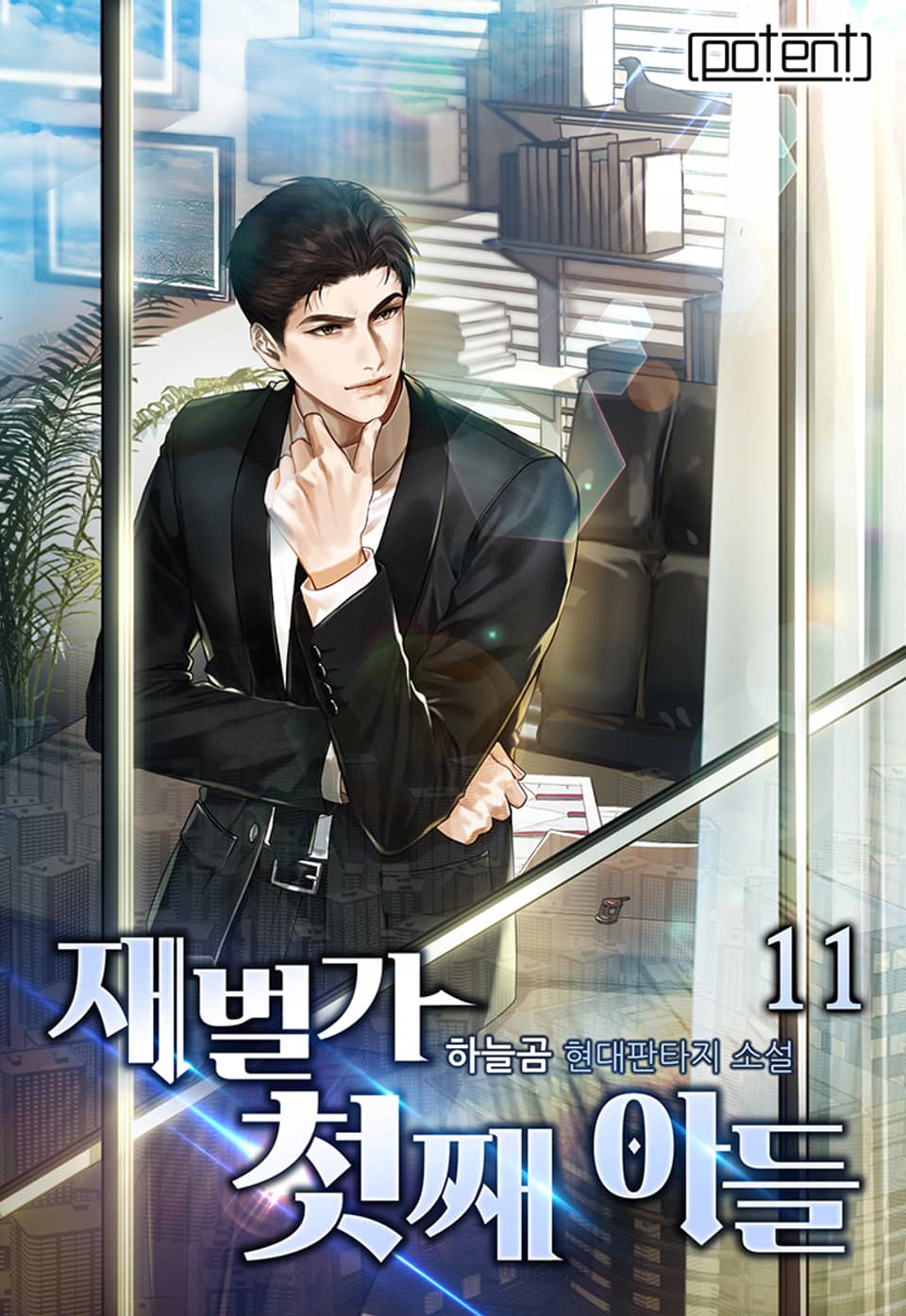 재벌가 첫째아들 11권