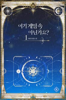 여기 게임 속 아닌가요?