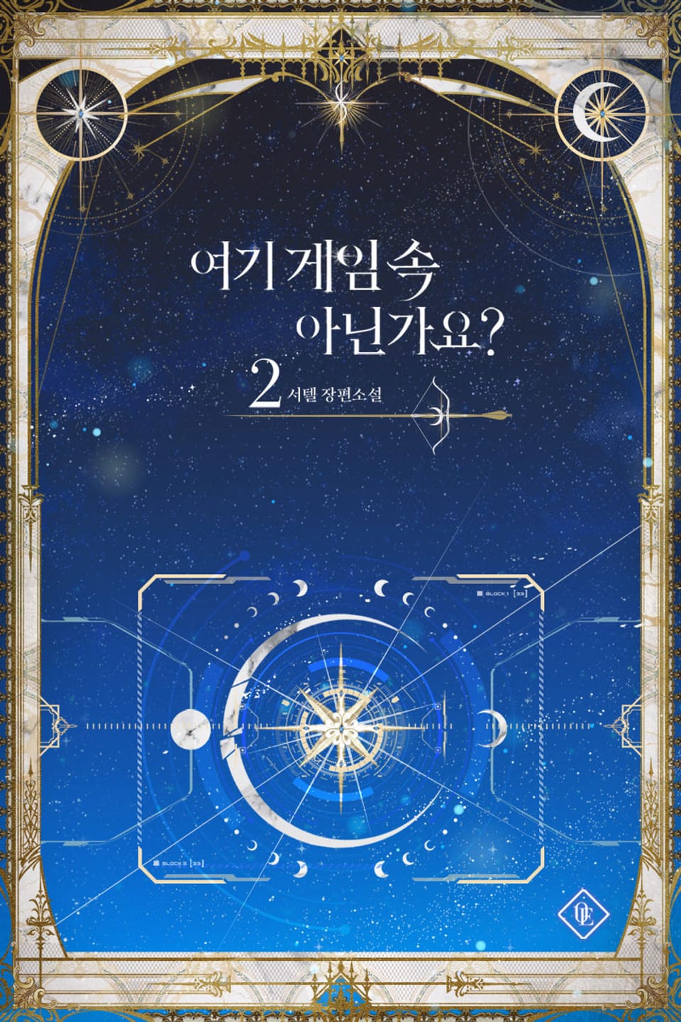 여기 게임 속 아닌가요? 2권