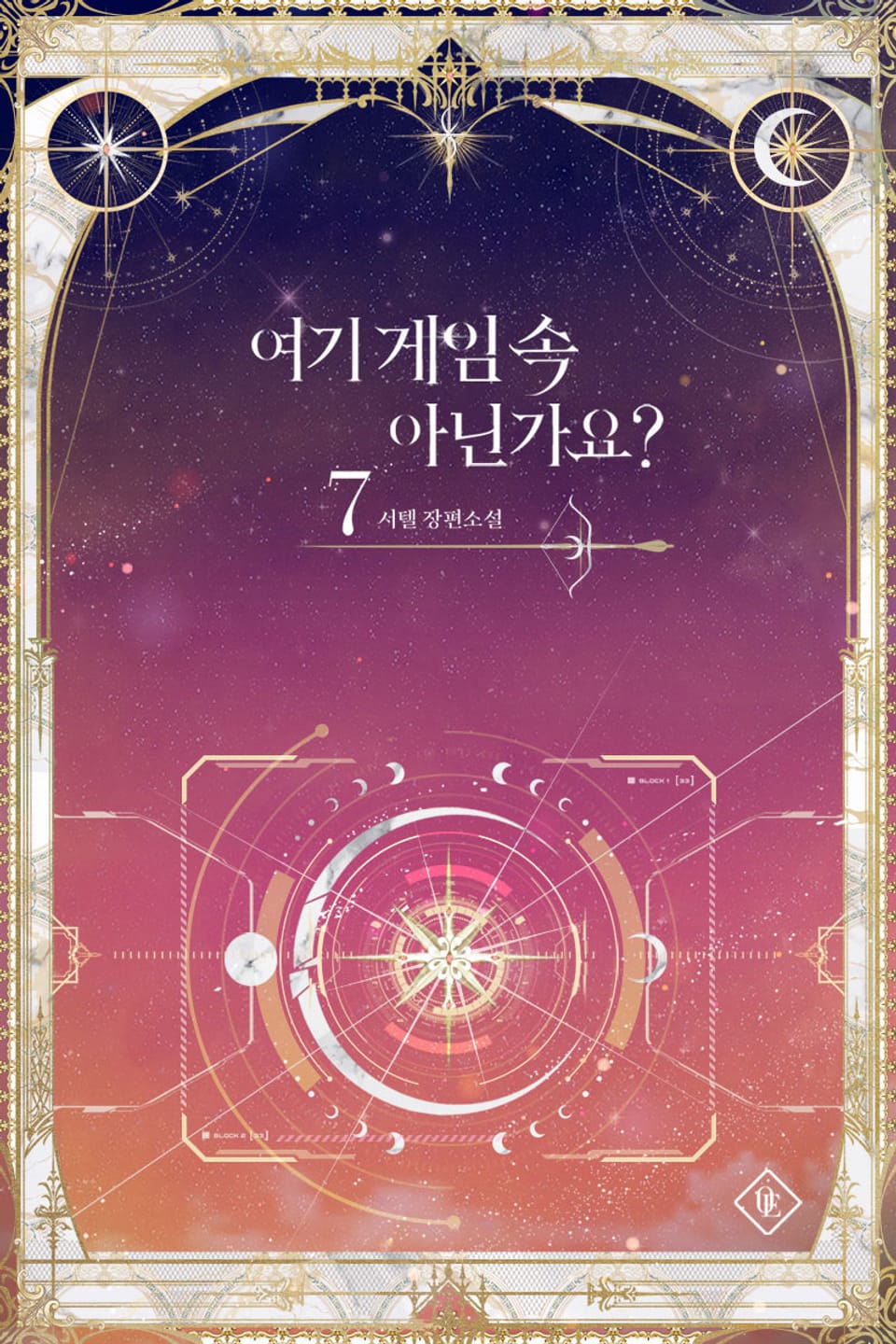 여기 게임 속 아닌가요? 7권 (완결)