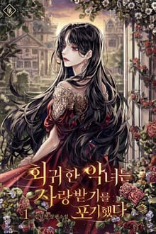 회귀한 악녀는 사랑받기를 포기했다
