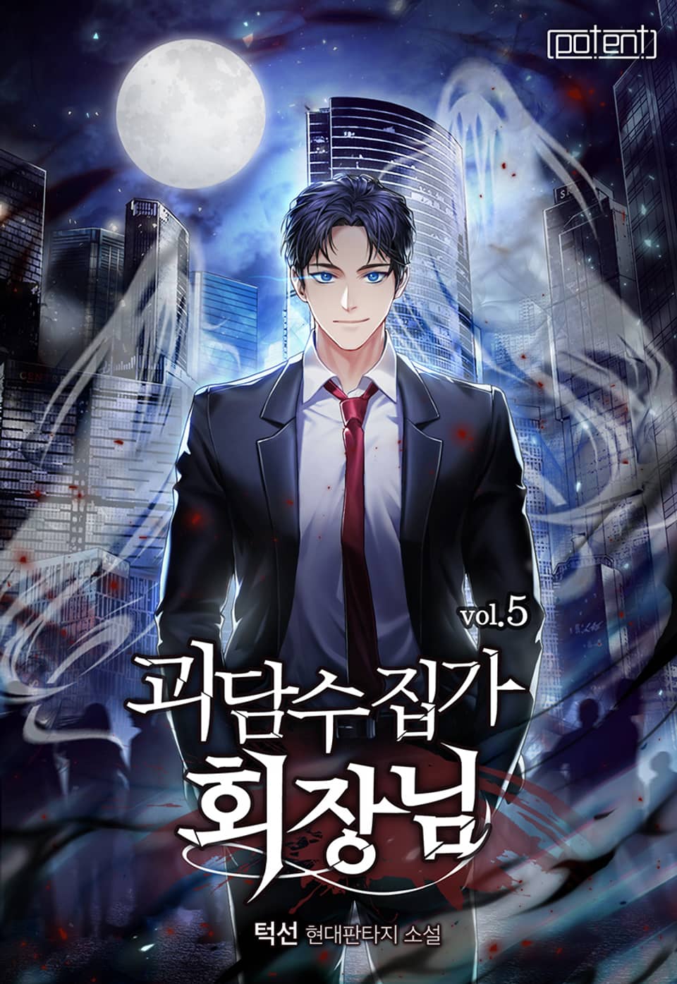 괴담수집가 회장님 5권