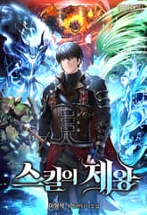 스킬의 제왕 표지 이미지