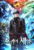 스킬의 제왕 8화