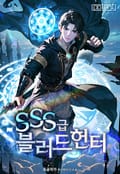 SSS급 블러드 헌터! 22화