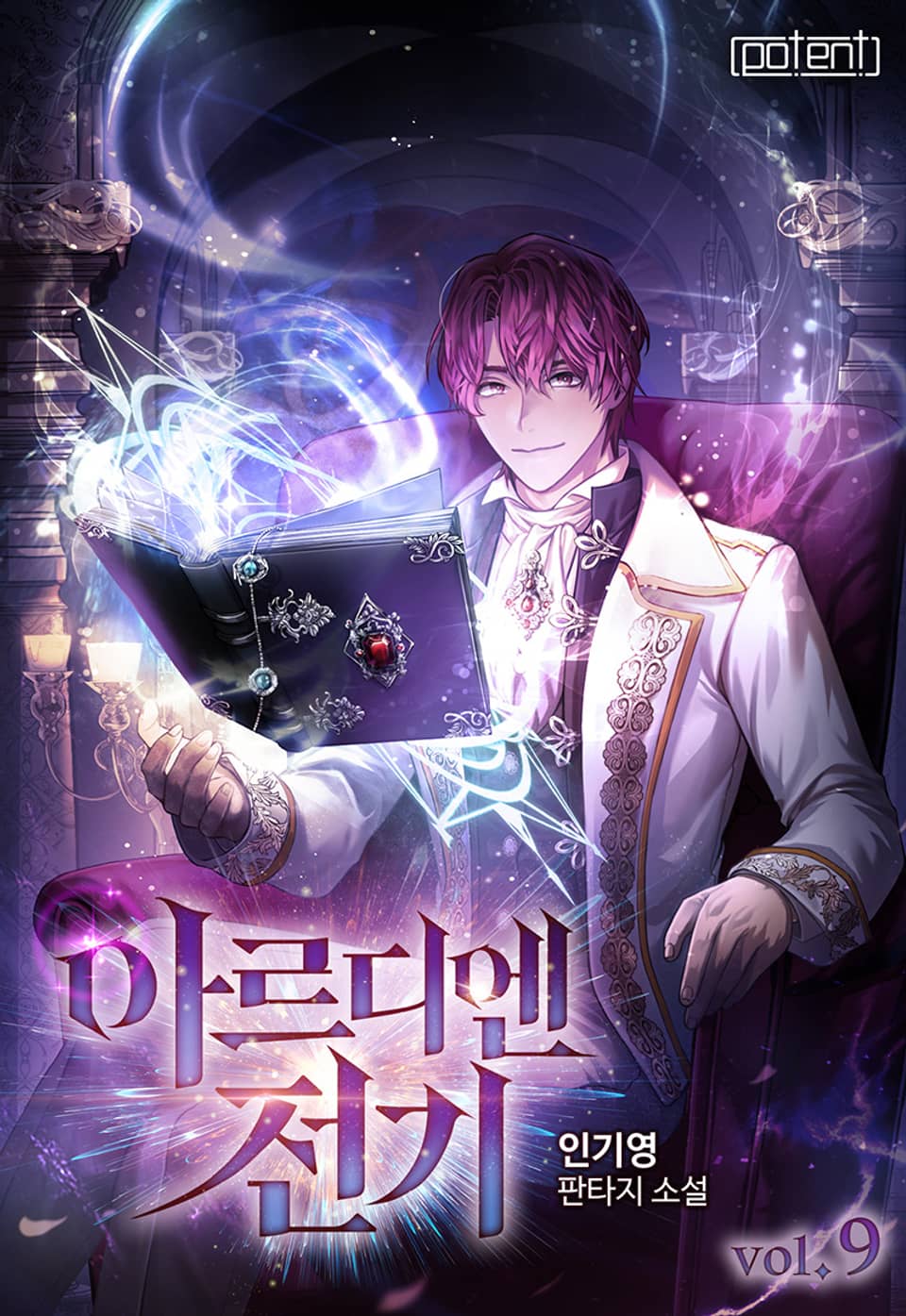 아르디엔 전기 9권 (완결)