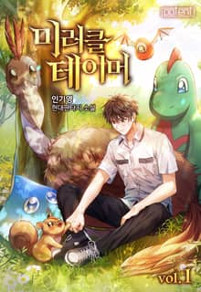 미러클 테이머