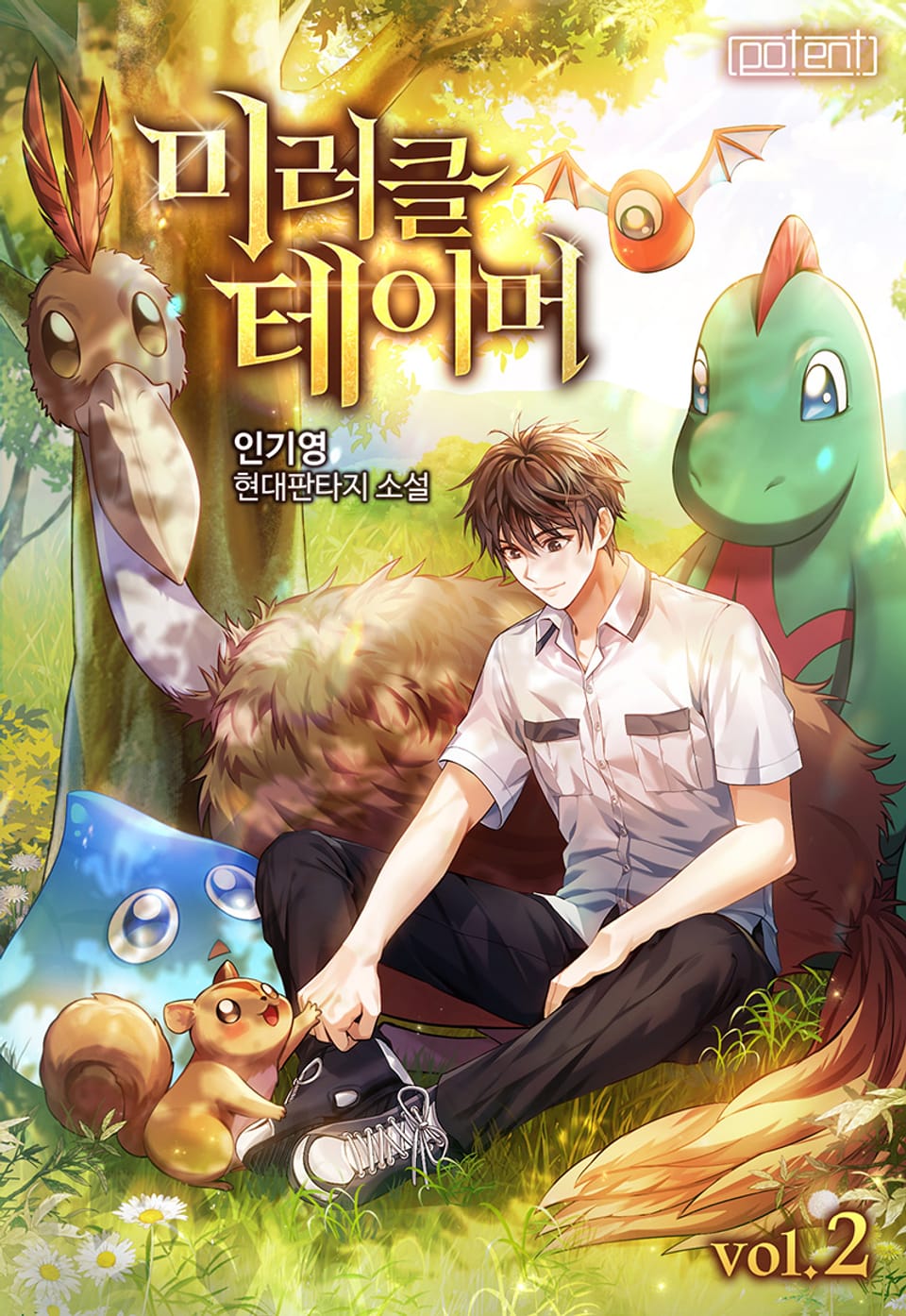 미러클 테이머 2권