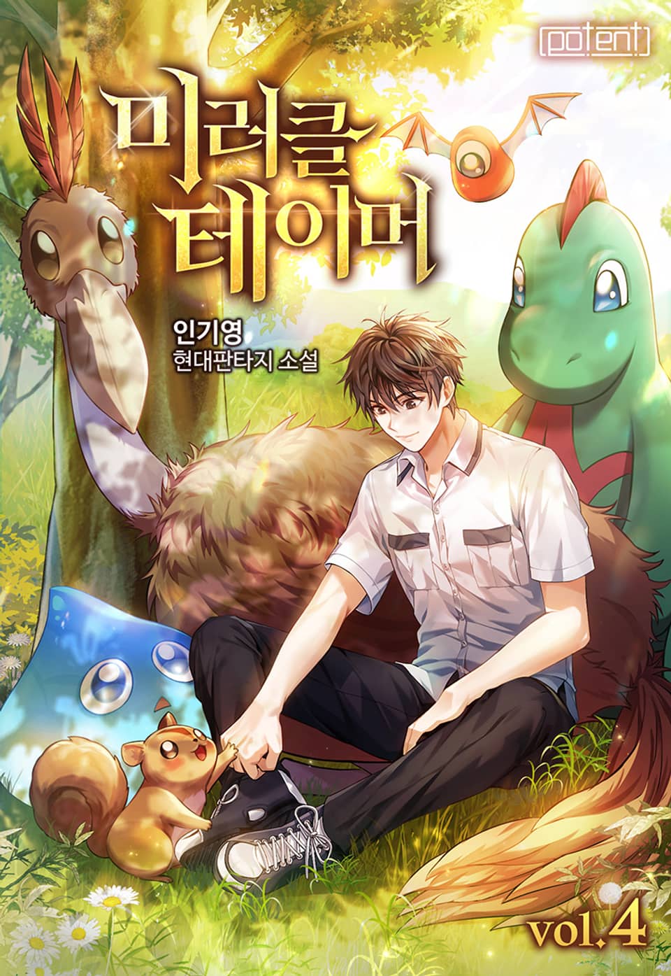 미러클 테이머 4권