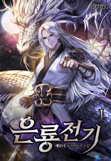은룡전기