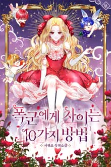 폭군에게 차이는 10가지 방법