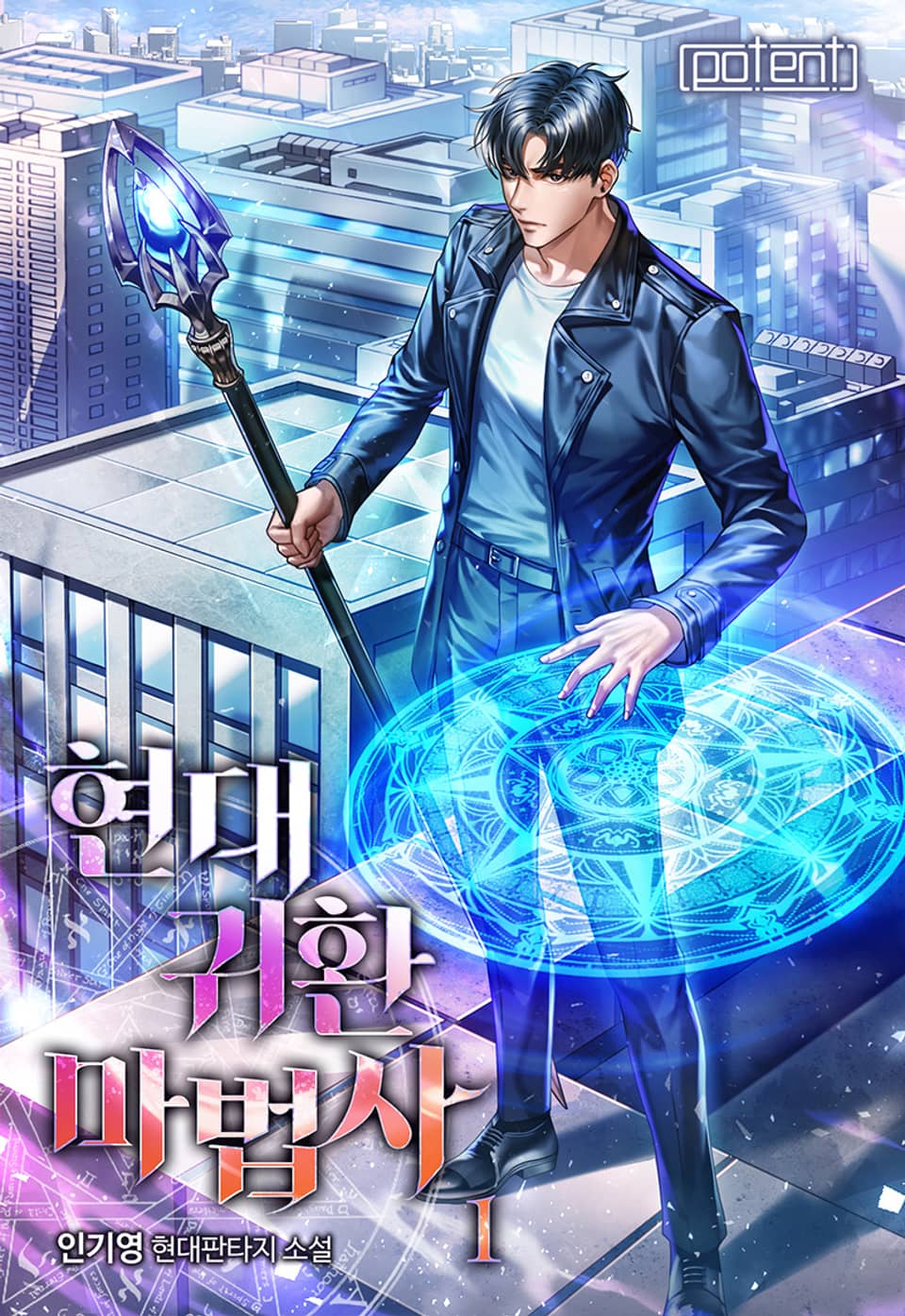 현대 귀환 마법사 1권