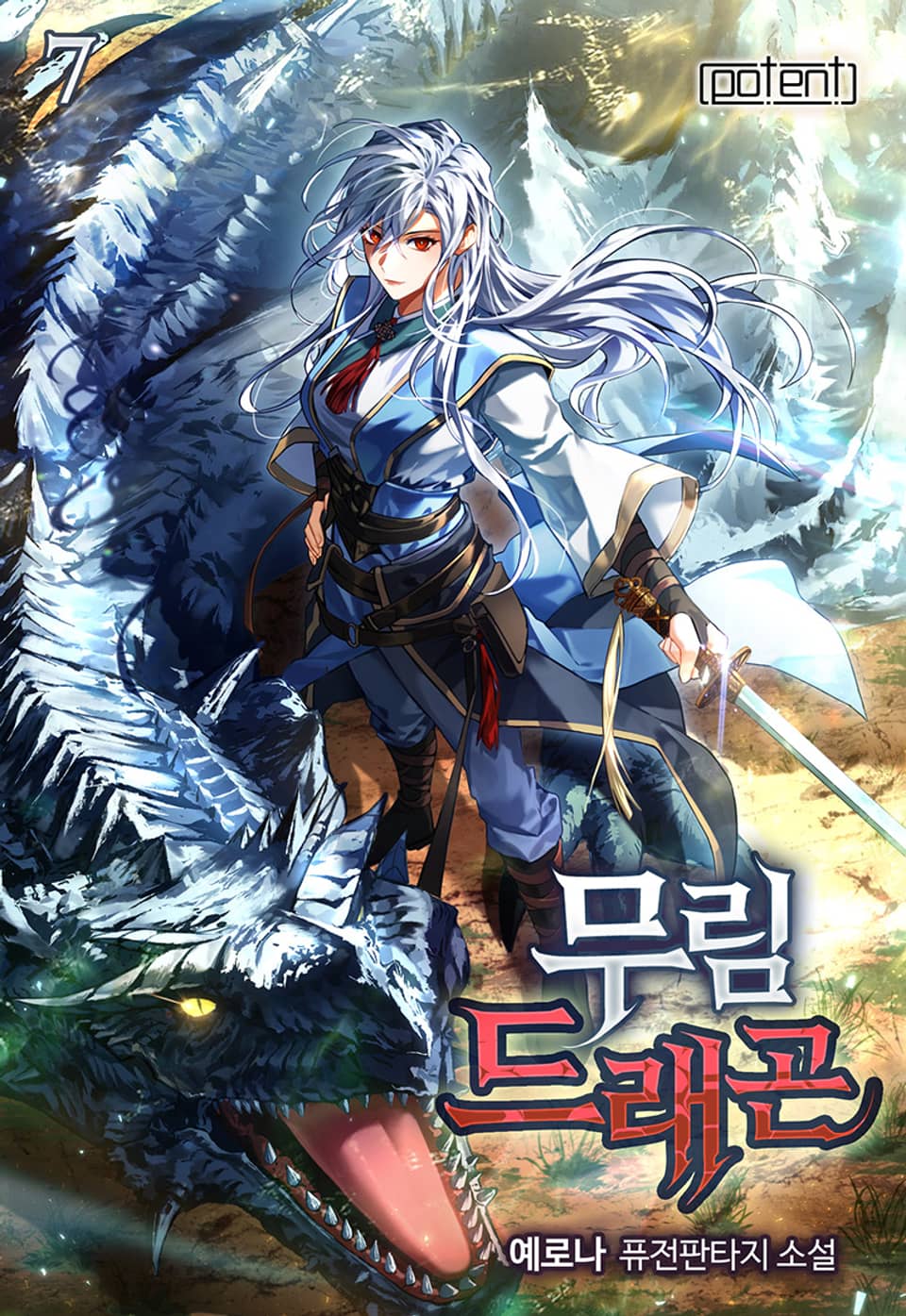 무림드래곤 7권