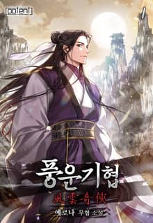 풍운기협