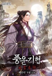 풍운기협
