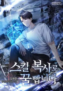 스킬 복사로 꿀 빱니다