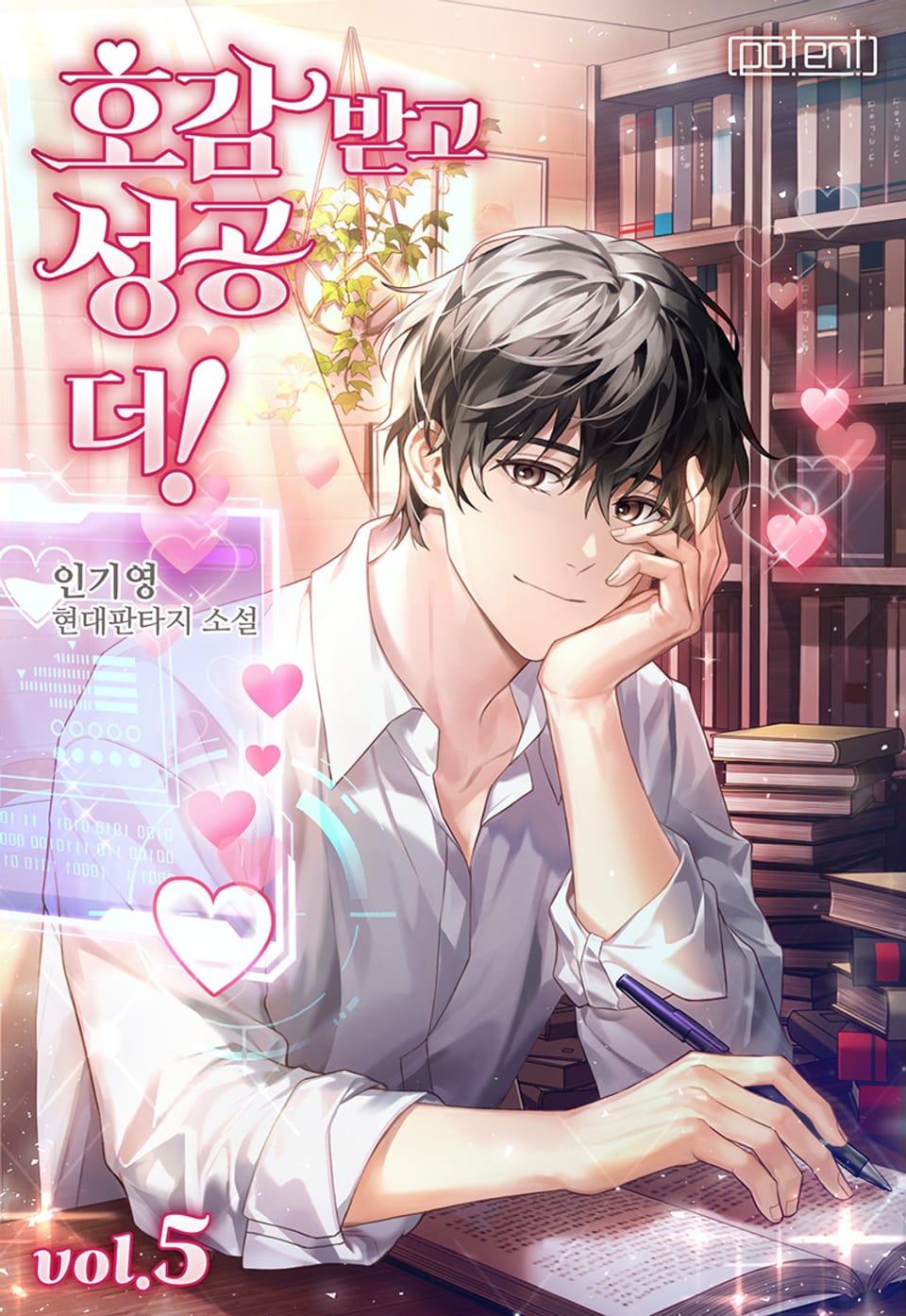 호감 받고 성공 더! 5권