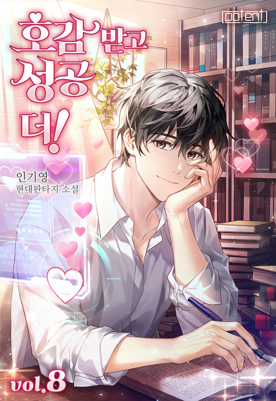 호감 받고 성공 더! 8권