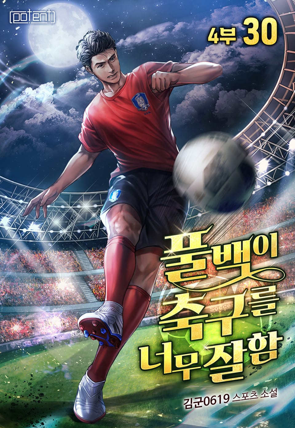풀백이 축구를 너무 잘함 4부 30권 (완결)