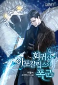 회귀한 아포칼립스의 폭군 16화