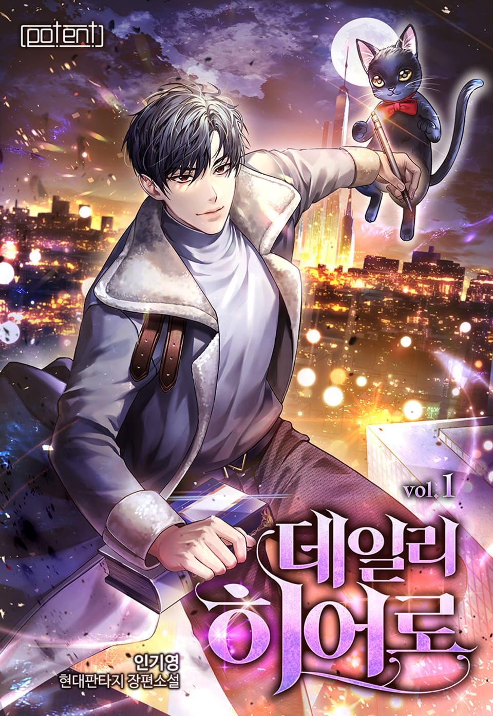 데일리 히어로 1권